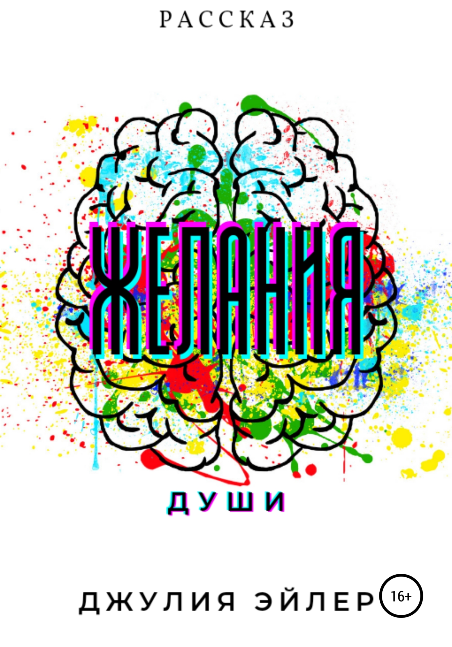 читать Желания души