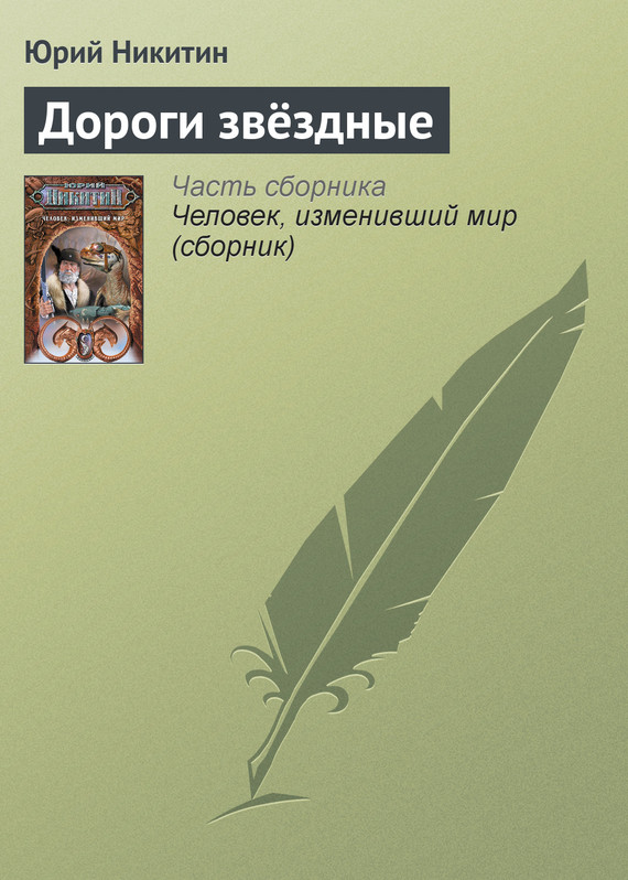 читать Дороги звёздные