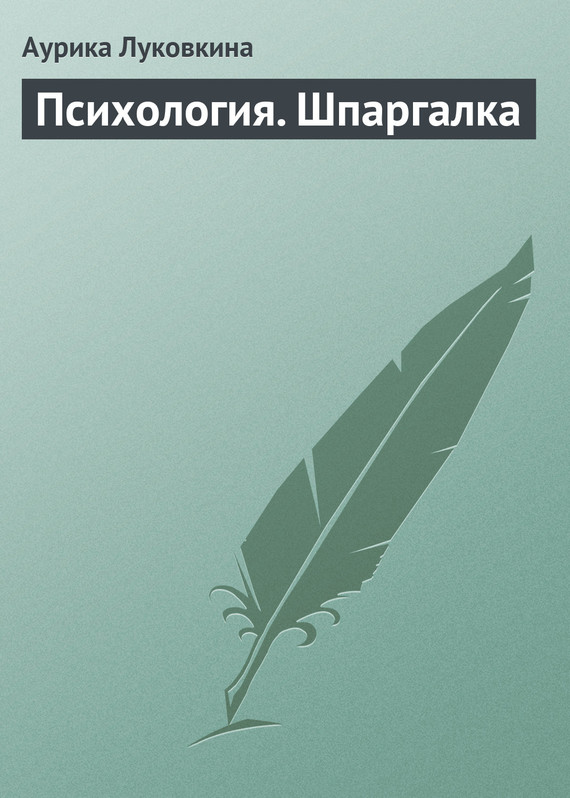читать Психология. Шпаргалка