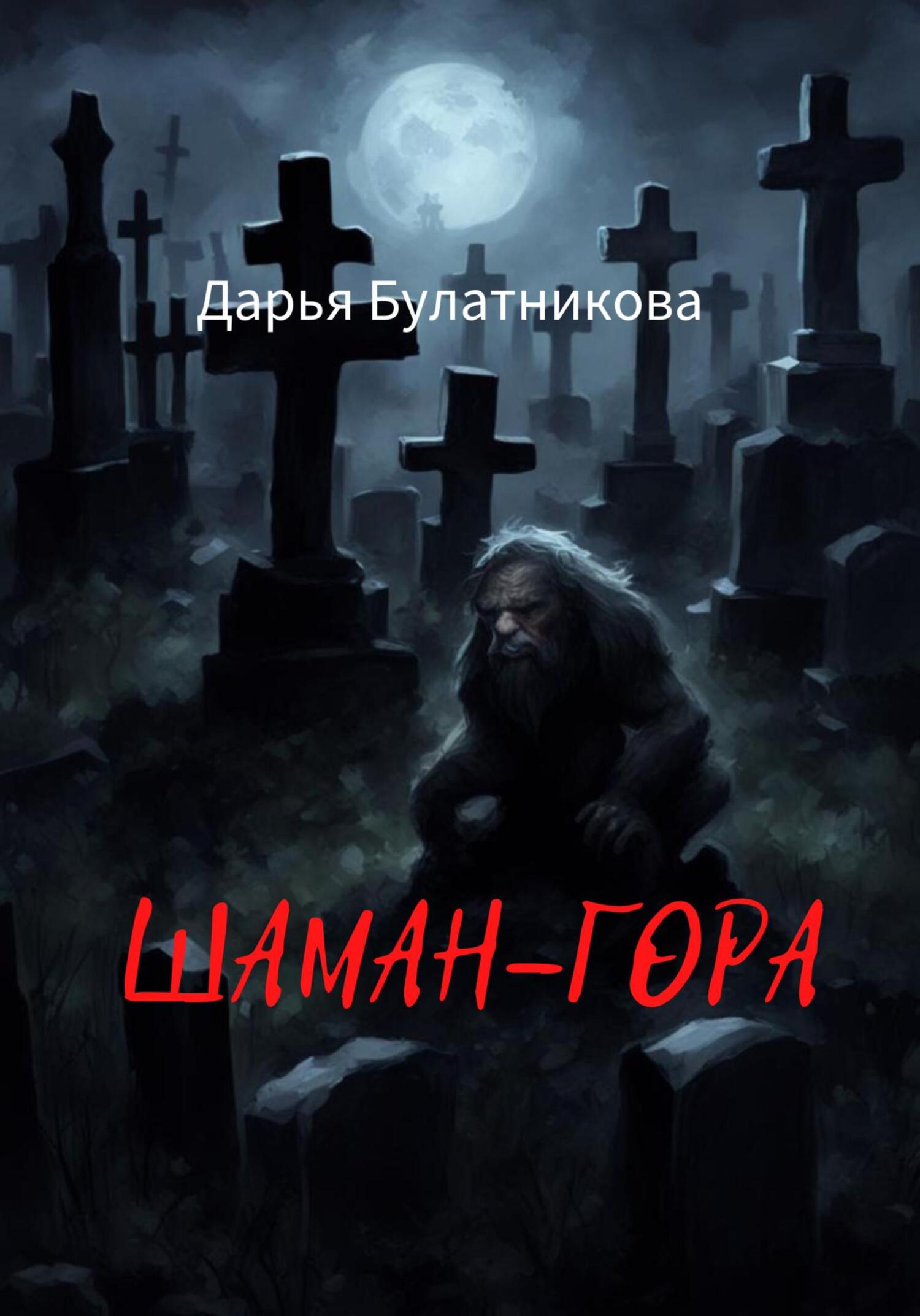 читать Шаман-гора