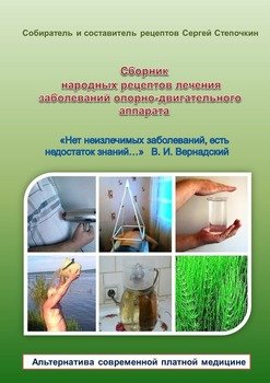 читать Сборник народных рецептов лечения заболеваний опорно-двигательного аппарата