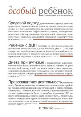 читать Особый ребенок: исследования и опыт помощи. Выпуск 5
