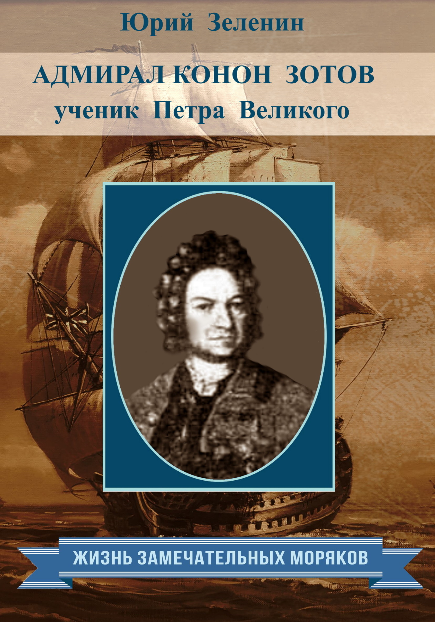 читать Адмирал Конон Зотов – ученик Петра Великого