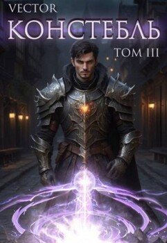 читать Констебль. Том III