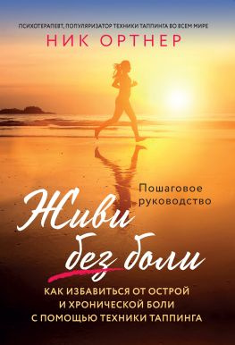 читать Живи без боли [Как избавиться от острой и хронической боли с помощью техники таппинга]