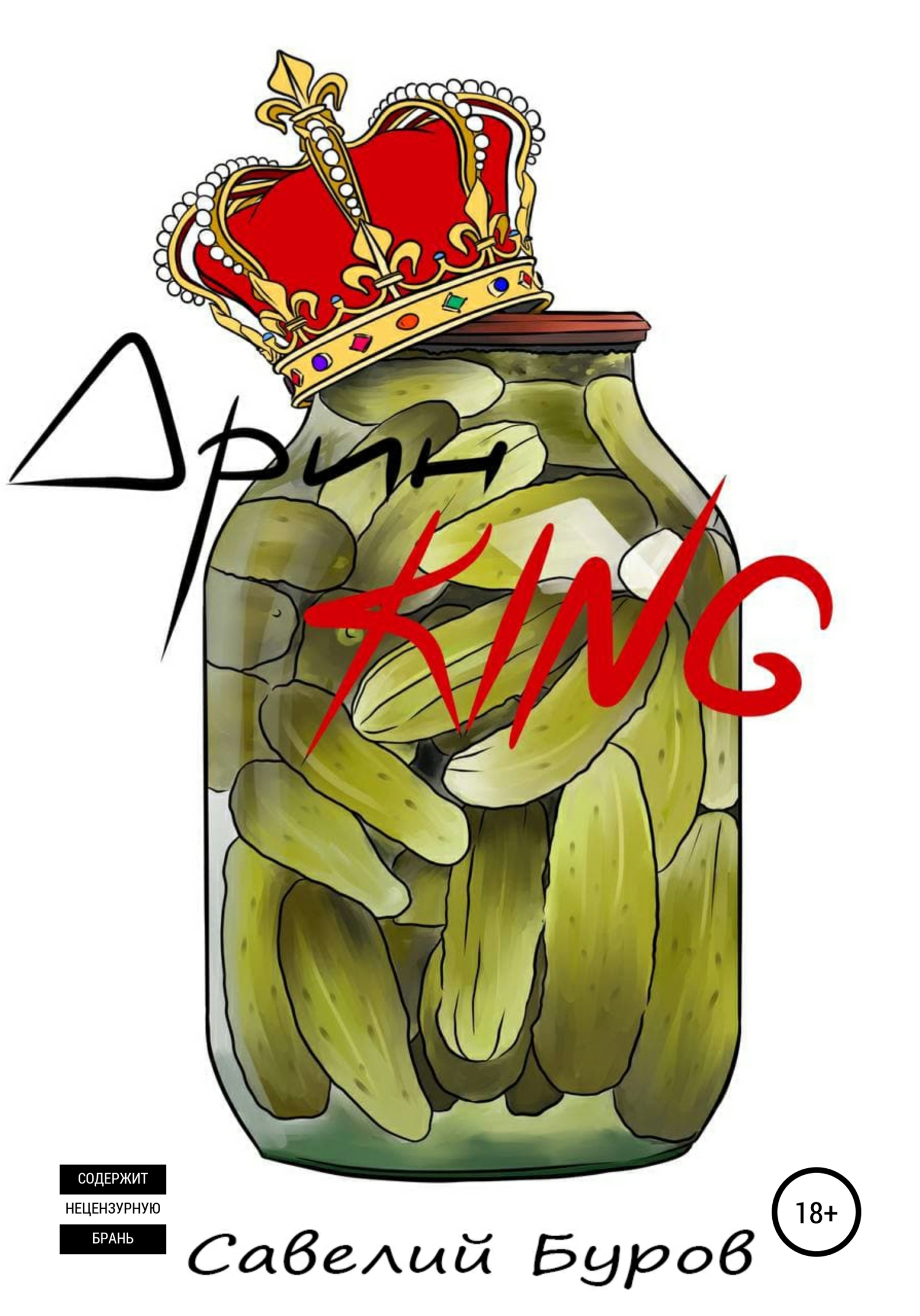 читать Дрин King