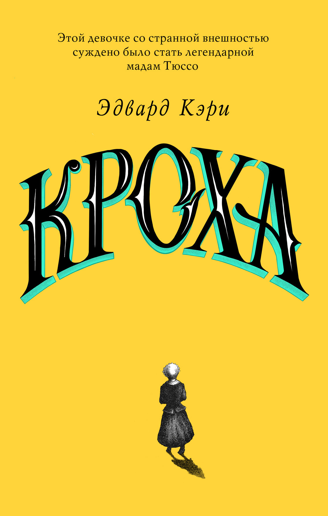 читать Кроха