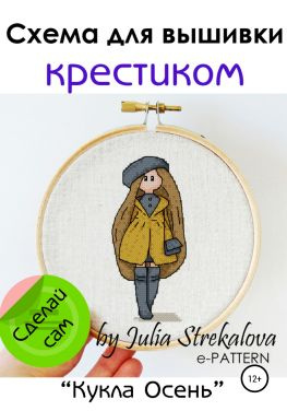 читать Схема вышивки крестиком «Кукла Осень»