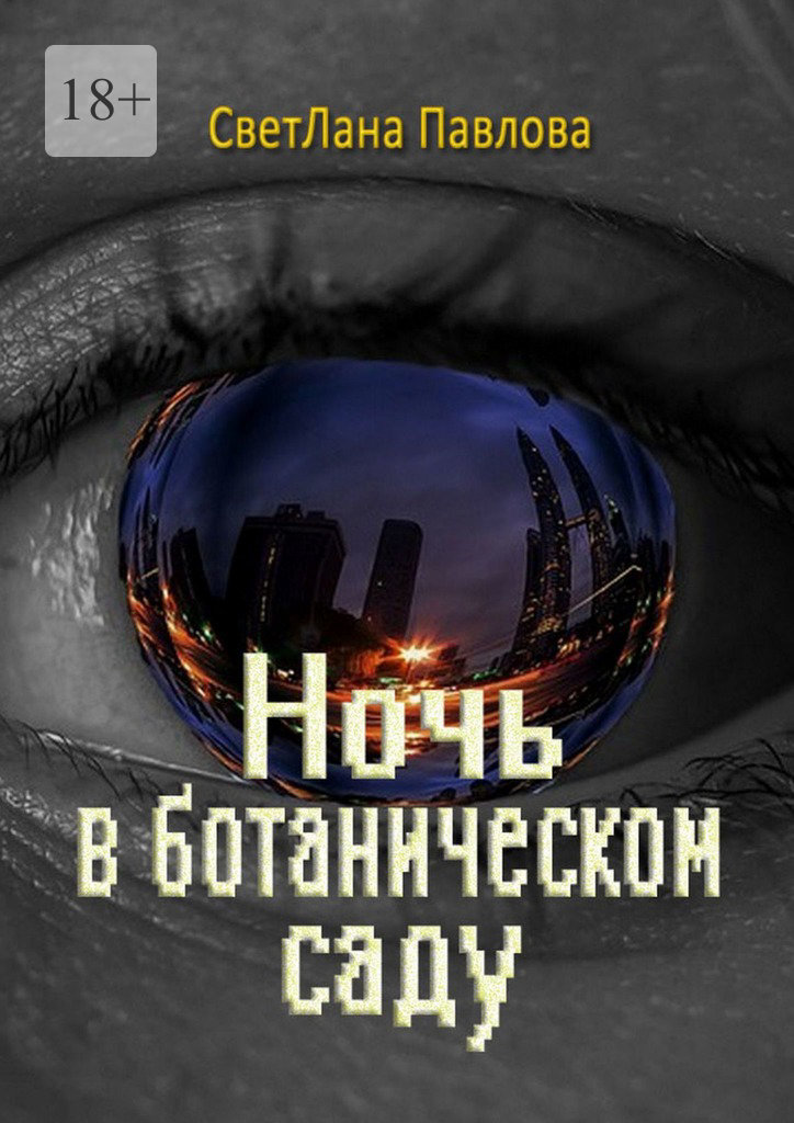 читать Ночь в ботаническом саду