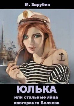 читать Юлька или стальные яйца кавторанга Беляева