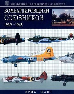 читать Бомбардировщики союзников 1939-1945