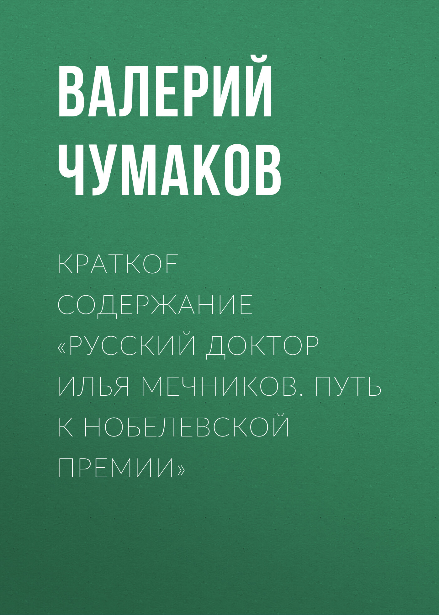 читать Краткое содержание «Русский доктор Илья Мечников. Путь к Нобелевской премии»