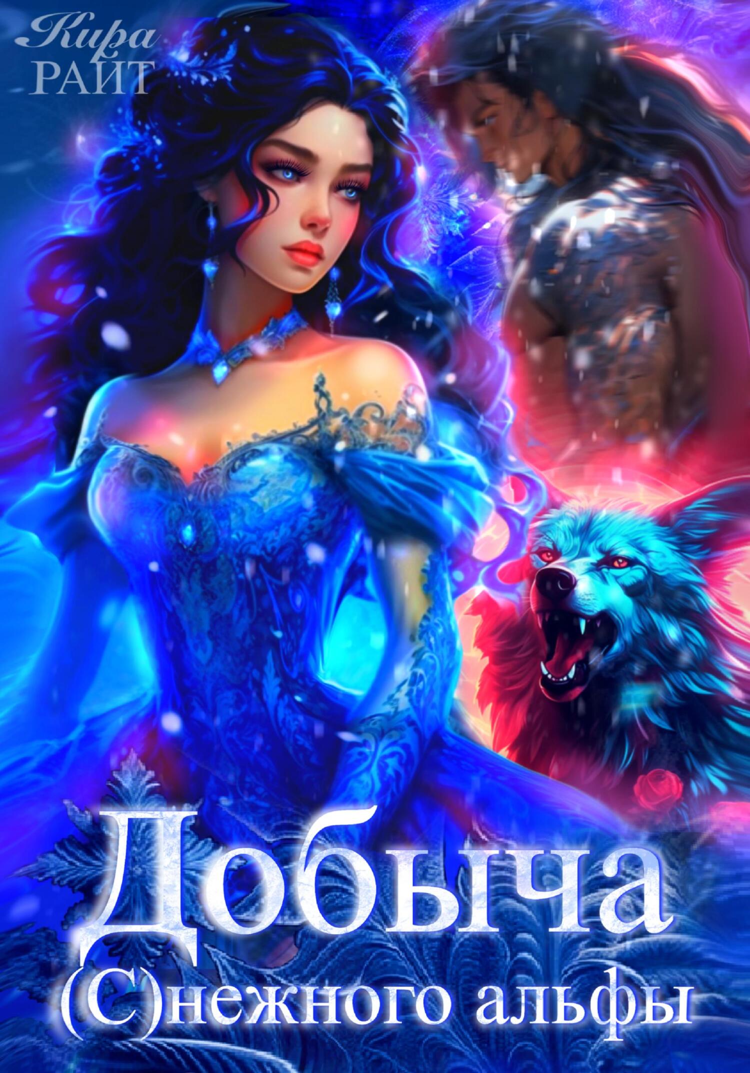 читать Добыча (с)нежного альфы