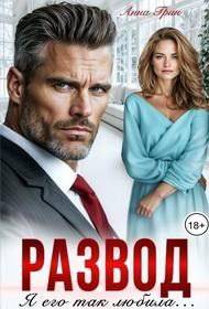 читать Развод. Я его так любила