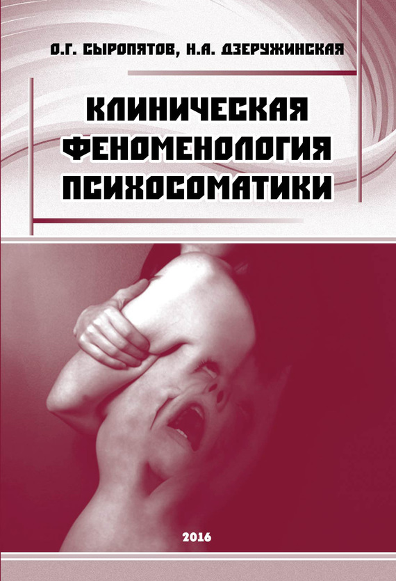 читать Клиническая феноменология психосоматики