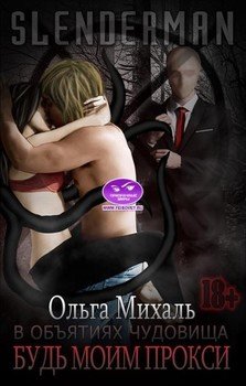 читать Slenderman: В объятиях чудовища. Будь моим прокси