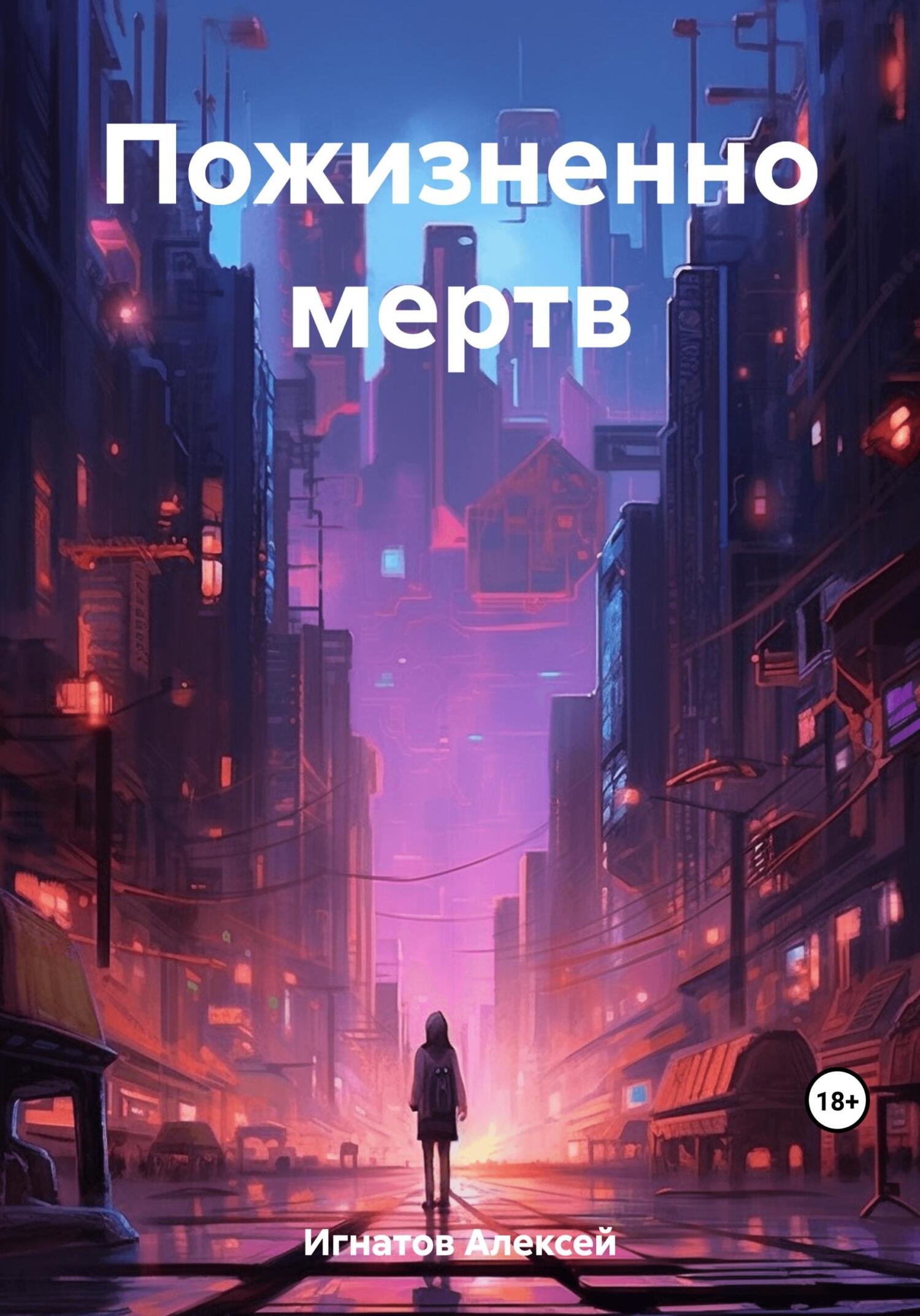 читать Пожизненно мертв