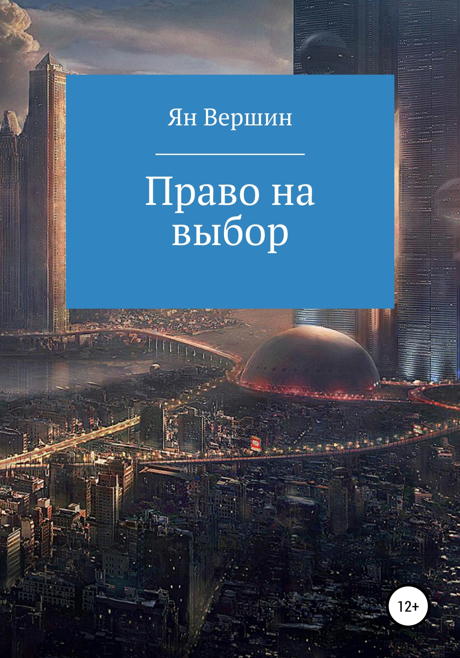 читать Право на выбор