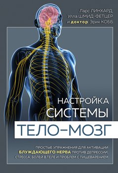 читать Настройка системы тело  мозг. Простые упражнения для активации блуждающего нерва против депрессии, стресса, боли в теле и проблем с пищеварением
