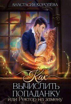 читать Как вычислить попаданку, или Ректор на замену