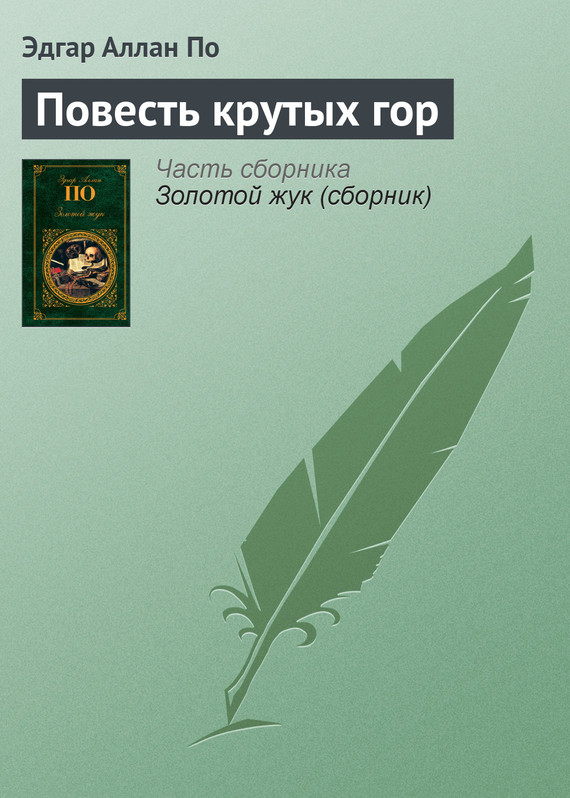 читать Повесть крутых гор