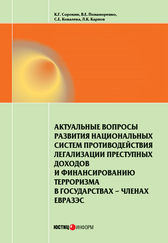 читать Актуальные вопросы развития национальных систем противодействия легализации преступных доходов и финансированию терроризма в государствах-членах ЕврАзЭС