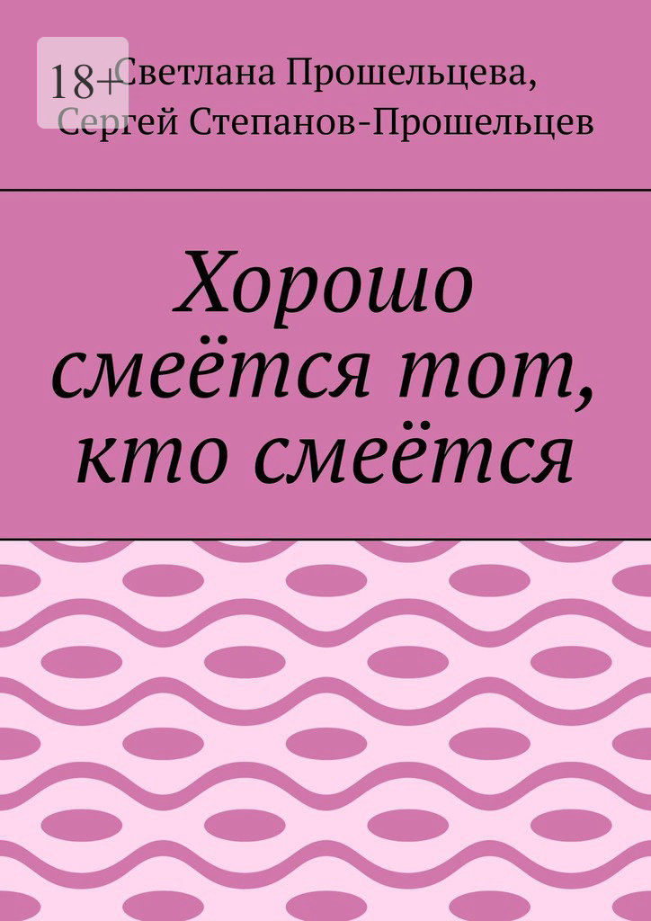 читать Хорошо смеётся тот, кто смеётся
