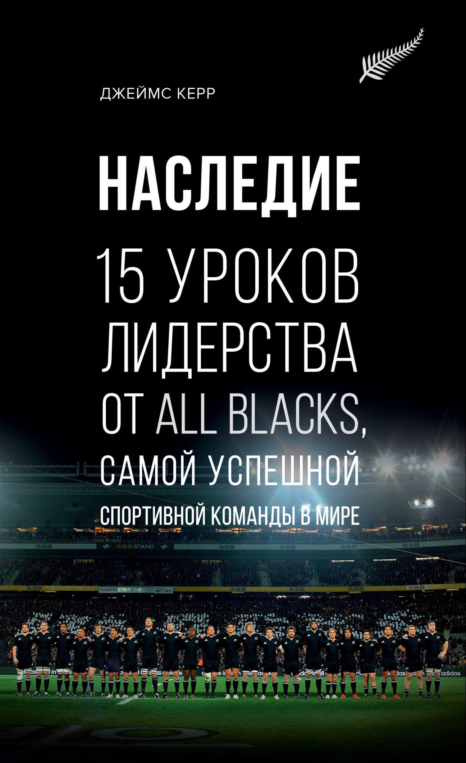 читать Наследие. 15 уроков лидерства от All Blacks, самой успешной спортивной команды в мире