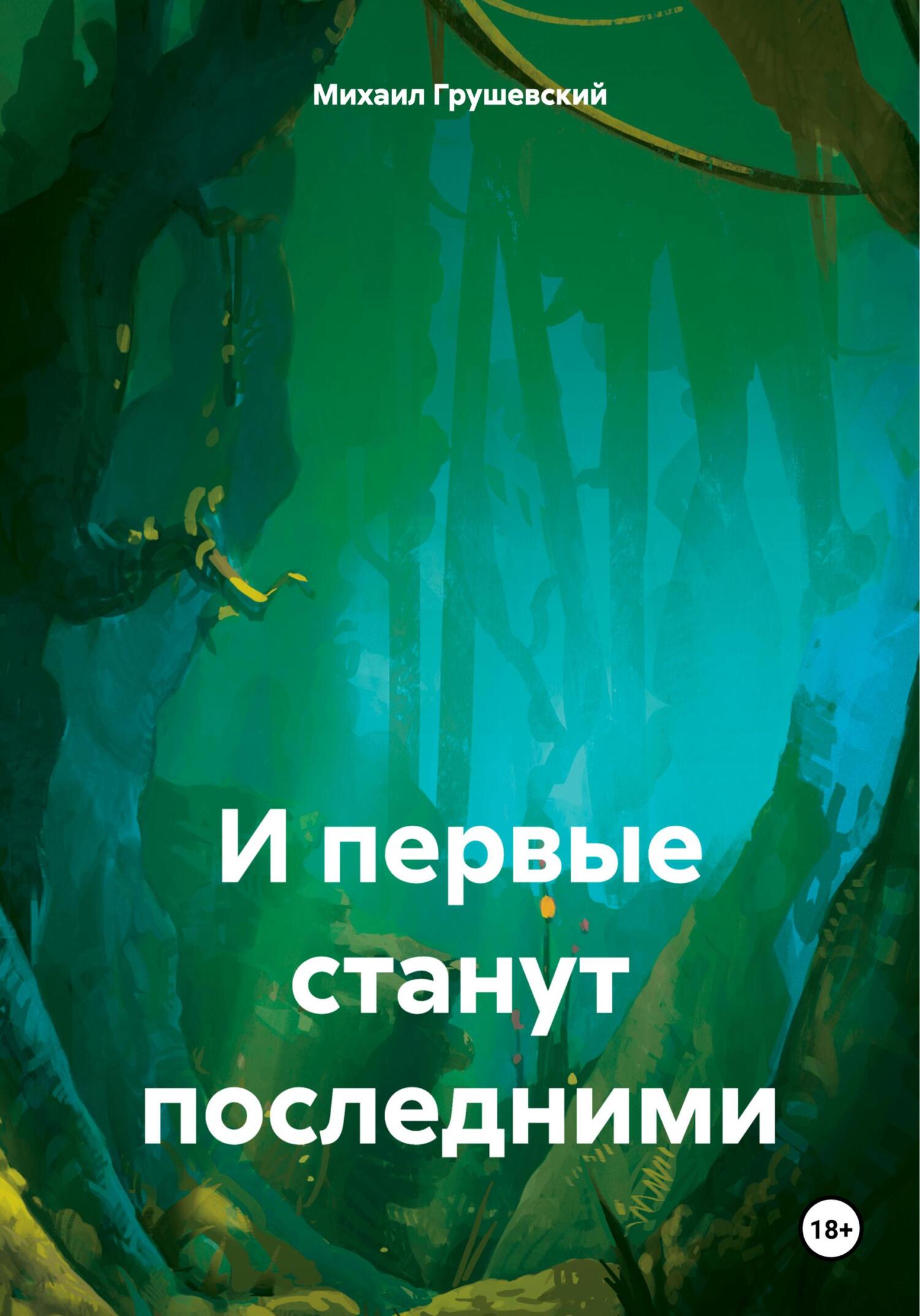 читать И первые станут последними