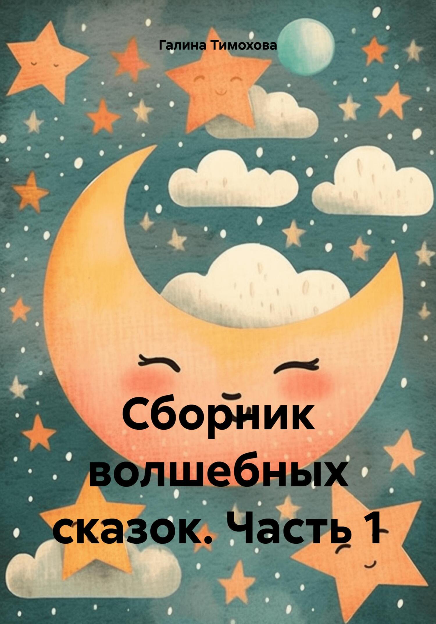 читать Сборник волшебных сказок. Часть 1
