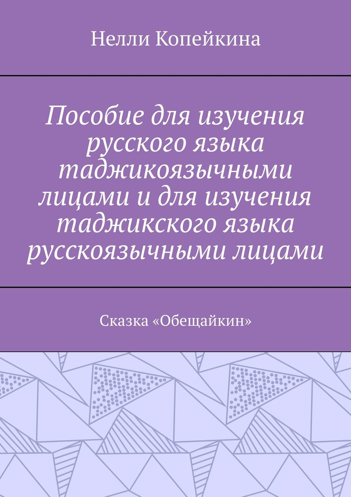 читать Пособие для изучения русского языка таджикоязычными лицами и для изучения таджикского языка русскоязычными лицами. Сказка «Обещайкин»