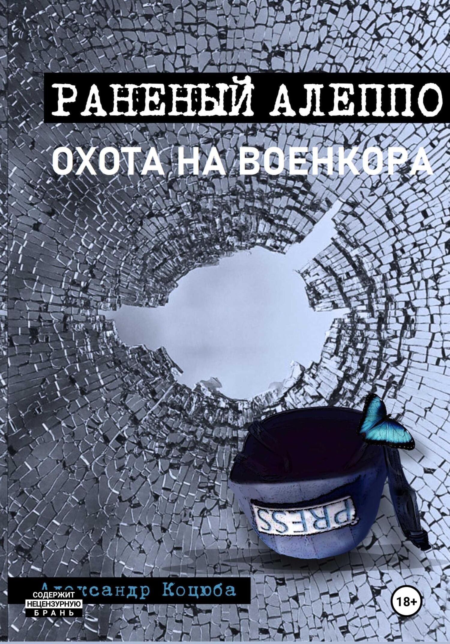 читать Охота на военкора. Раненый Алеппо