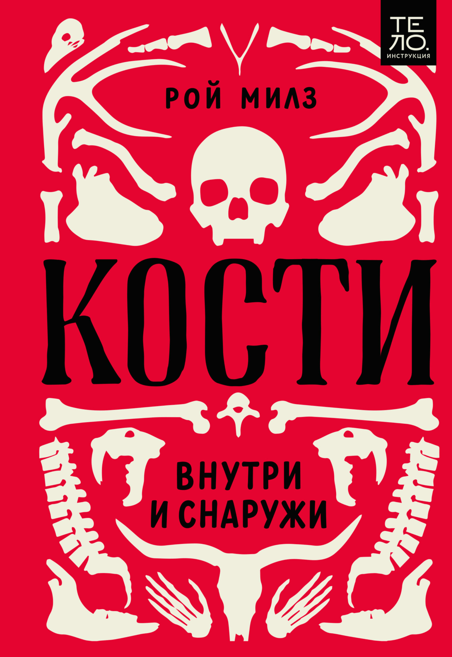 читать Кости: внутри и снаружи