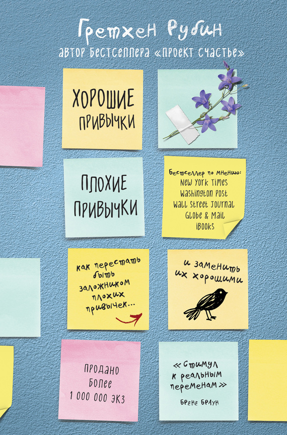 читать Хорошие привычки, плохие привычки. Как перестать быть заложником плохих привычек и заменить их хорошими