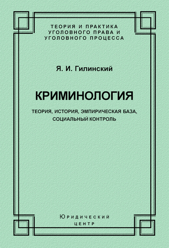 читать Криминология. Теория, история, эмпирическая база, социальный контроль