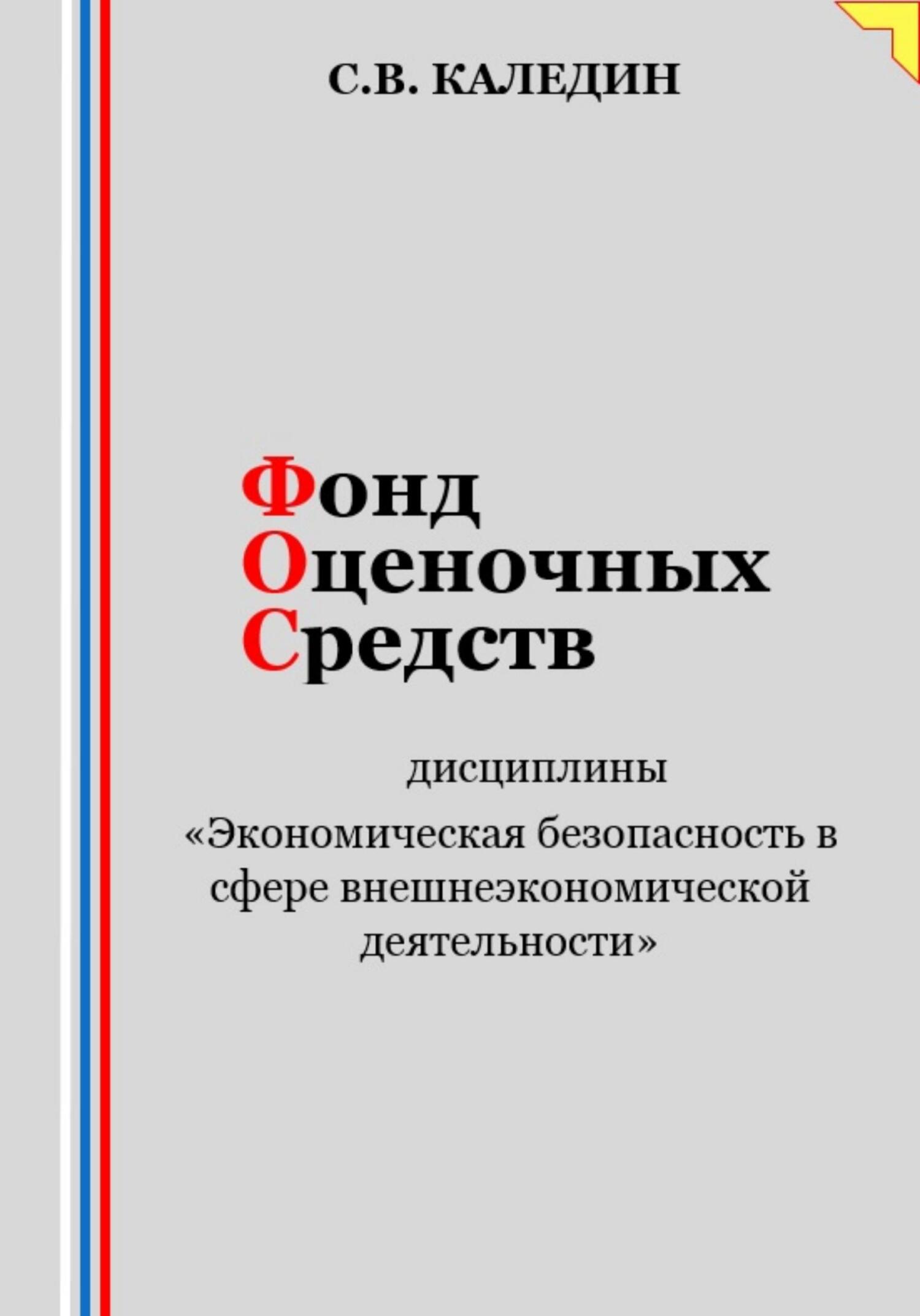 читать Фонд оценочных средств дисциплины «Экономическая безопасность в сфере внешнеэкономической деятельности»
