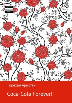 читать Coca-cola forever! Рассказы