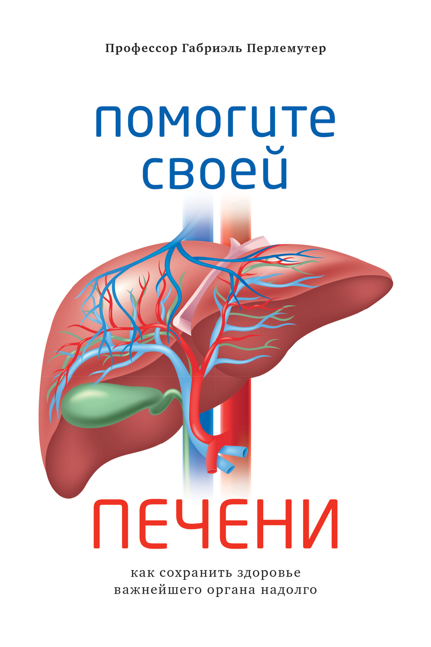 читать Помогите своей печени. Как сохранить здоровье важнейшего органа надолго