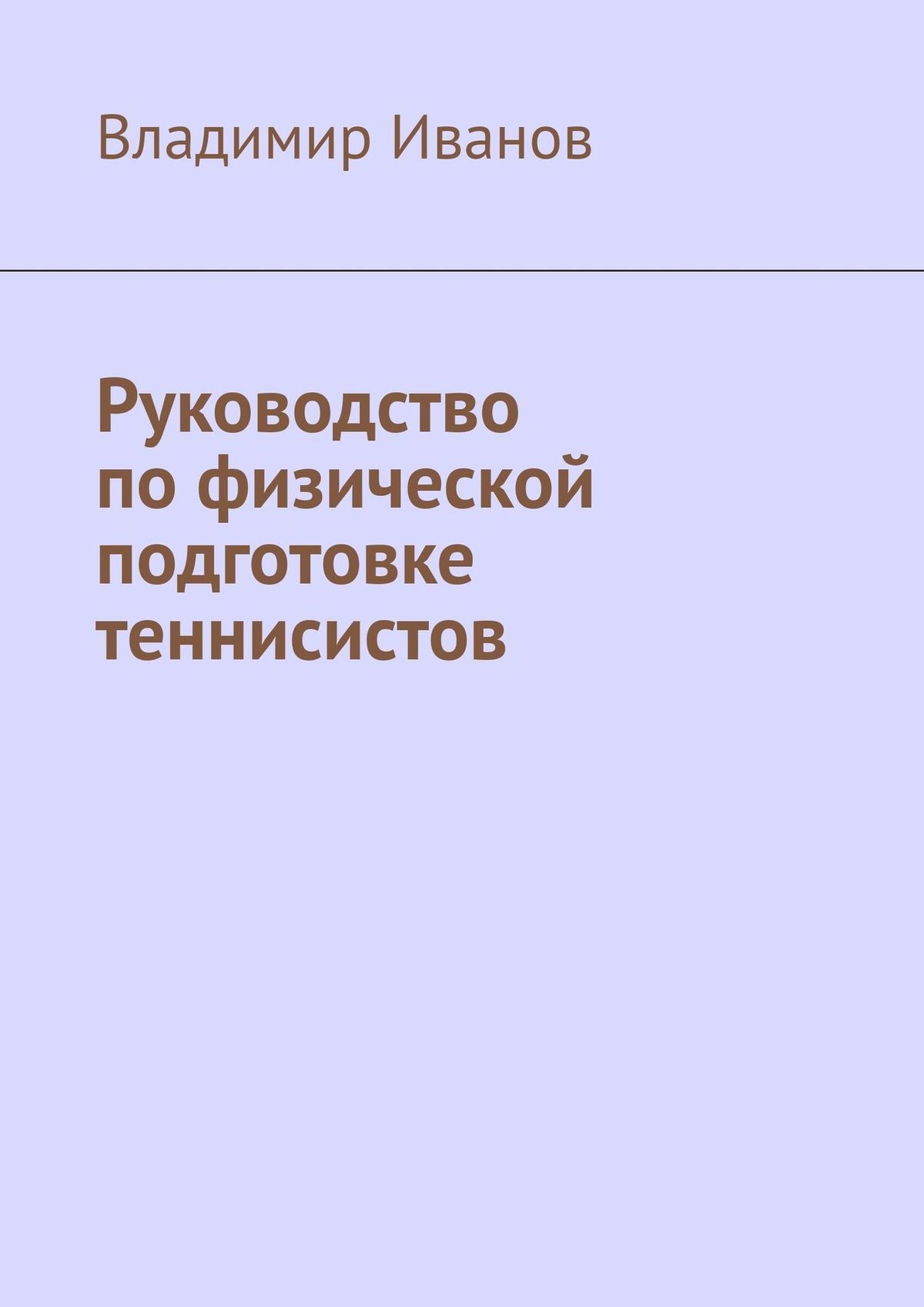 читать Руководство по физической подготовке теннисистов