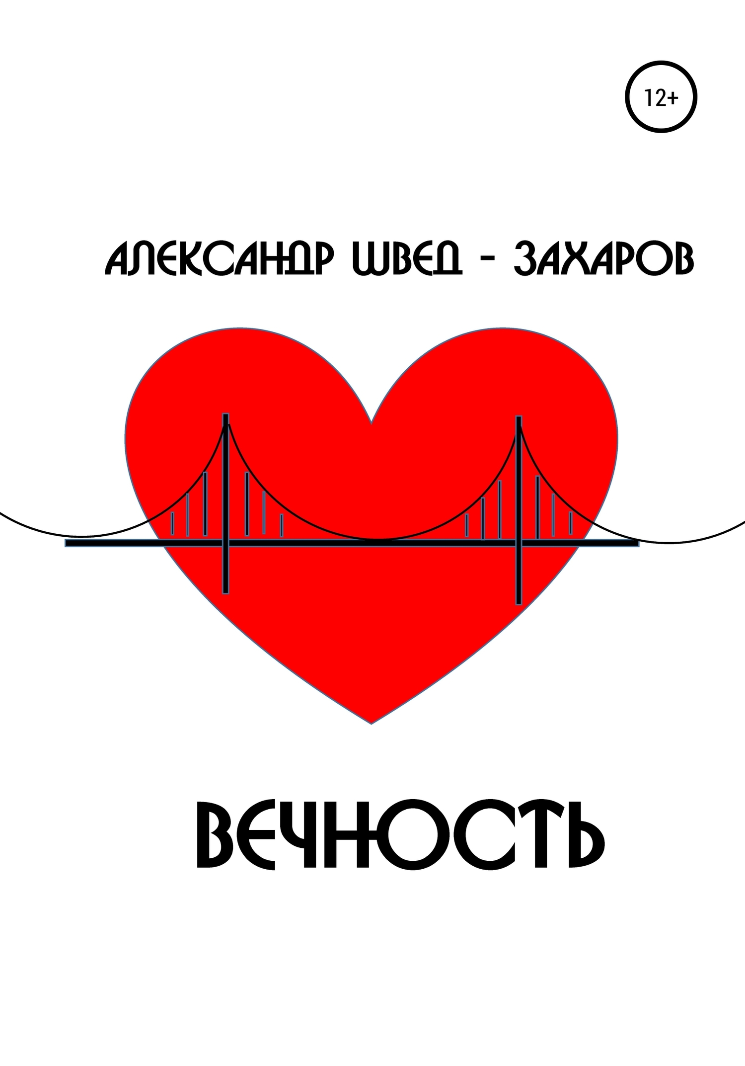 читать Вечность. Рассказ