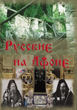 читать Русские на Афоне. XIX-XX век