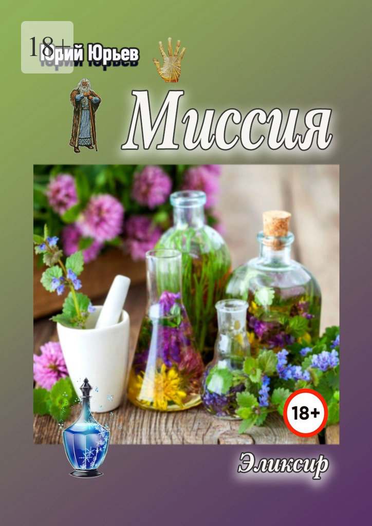 читать Миссия. Эликсир