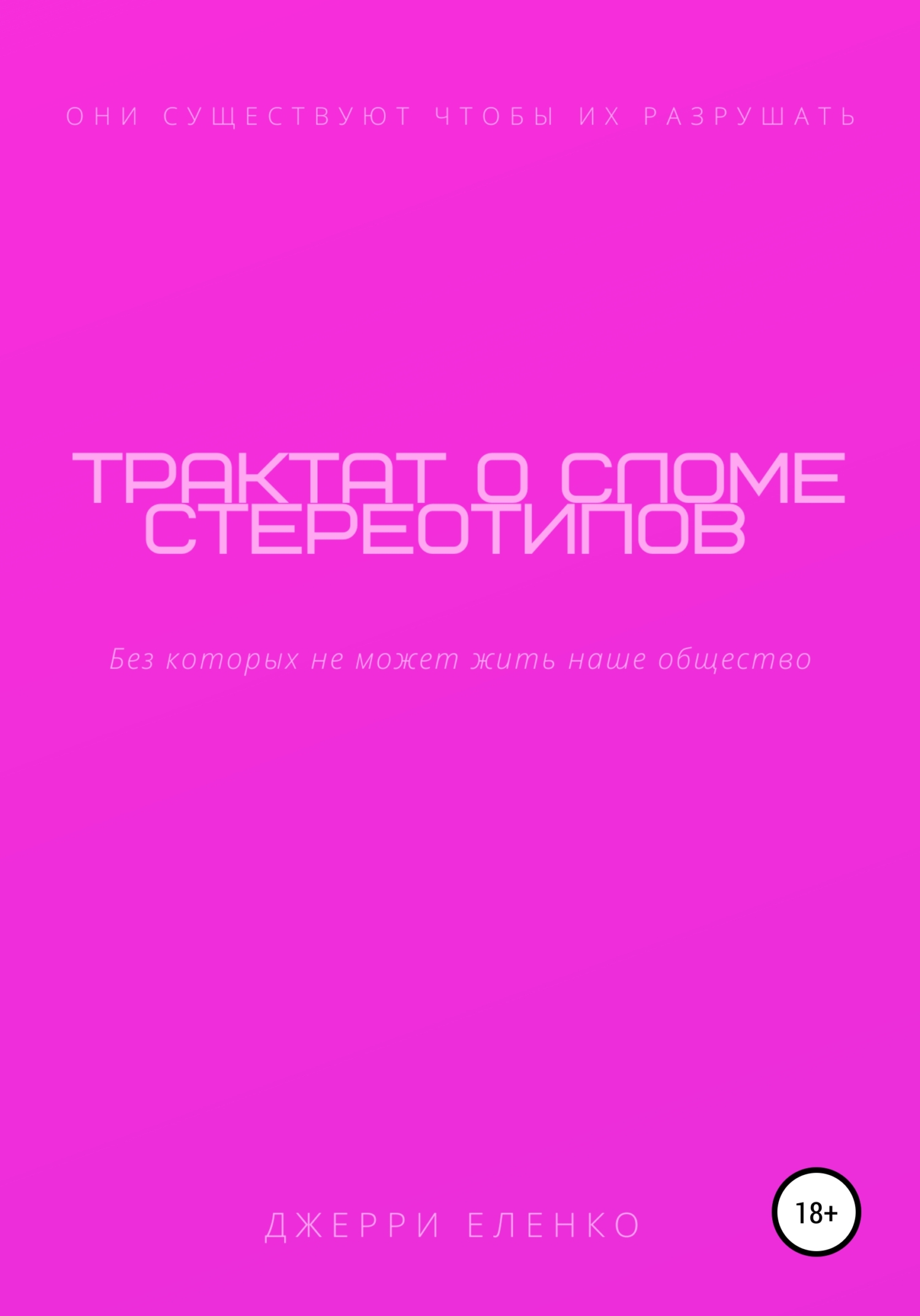 читать Трактат о сломе стереотипов