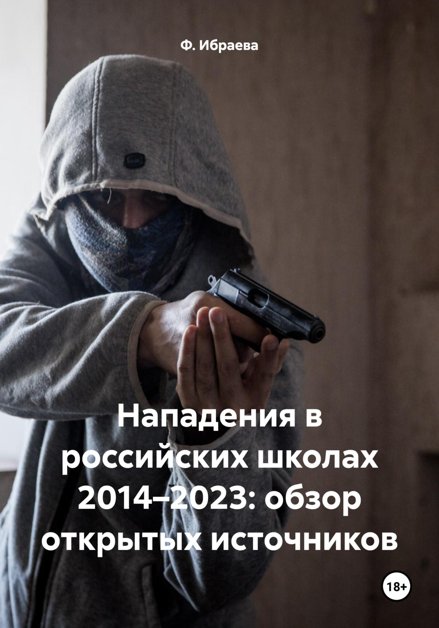 читать Нападения в российских школах 2014–2023: обзор открытых источников