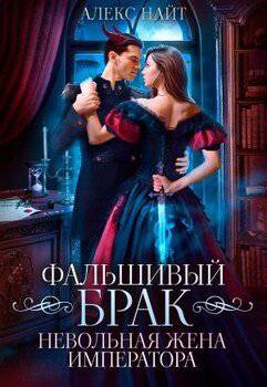 читать Фальшивый брак. Невольная жена императора