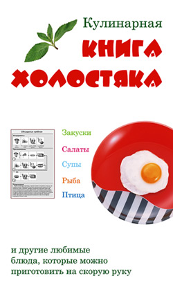 читать Кулинарная книга холостяка