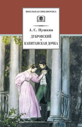 читать Дубровский. Капитанская дочка (сборник)