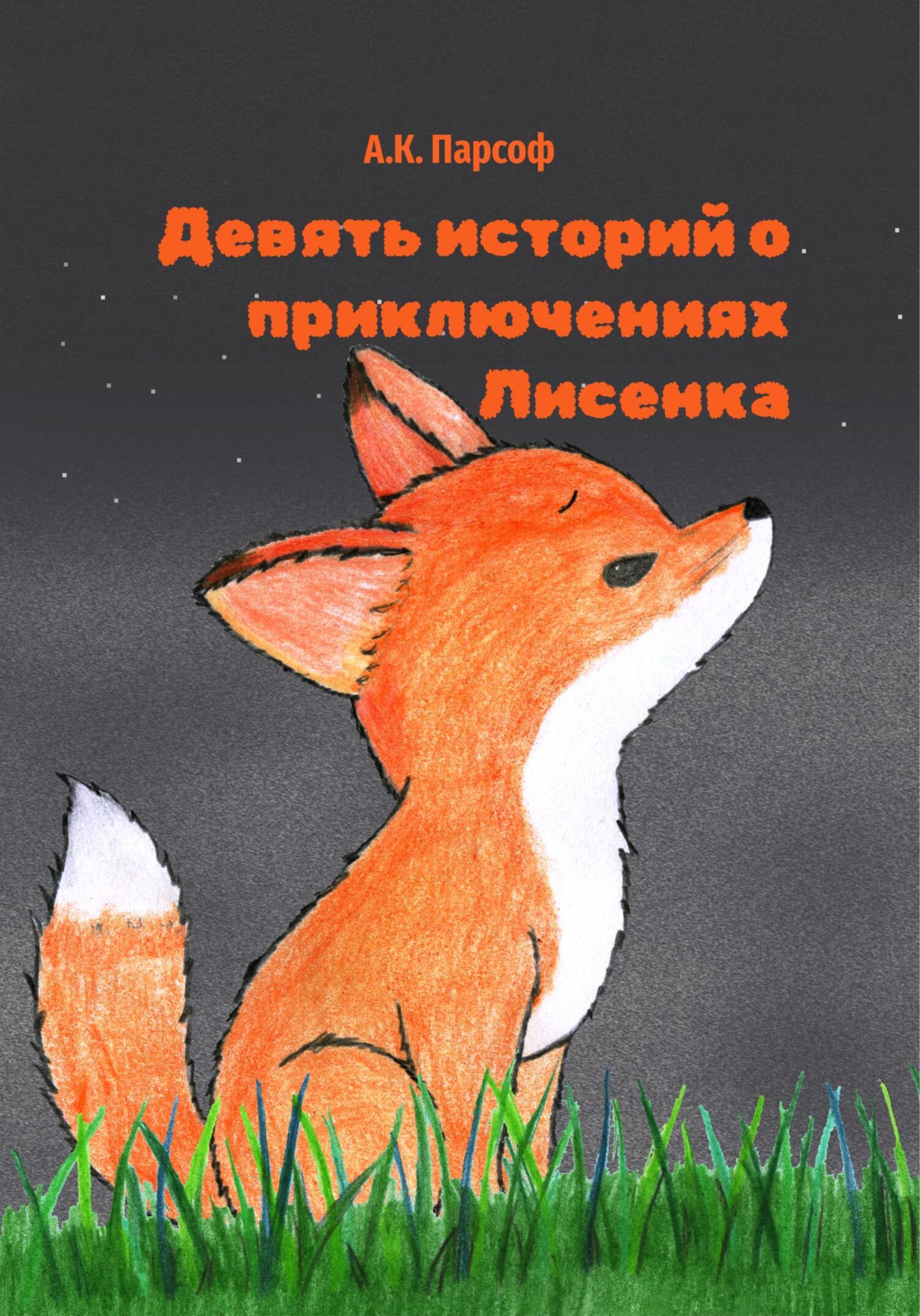 читать Девять историй о приключениях Лисенка