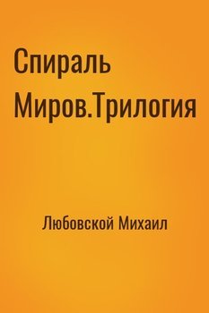 читать Спираль Миров.Трилогия