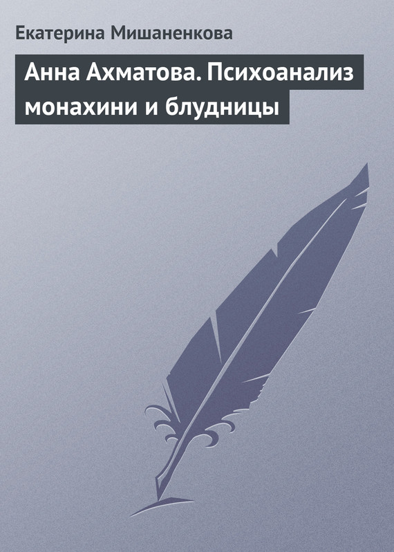читать Анна Ахматова. Психоанализ монахини и блудницы
